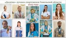 Топ-10 спортсменов Гомельской области 2025